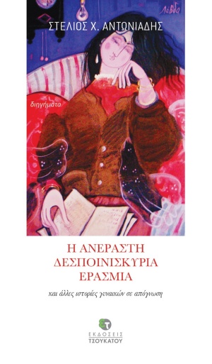 Η ανέραστη δεσποινίς κυρία Ερασμία