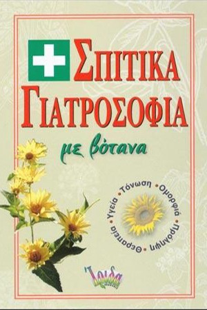 Σπιτικά γιατροσόφια με βότανα