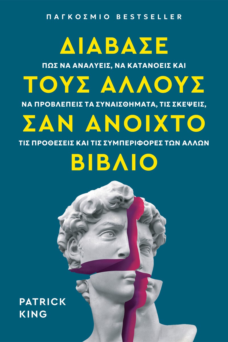 Διάβασε τους άλλους σαν ανοιχτό βιβλίο