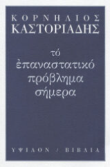Το επαναστατικό πρόβλημα σήμερα