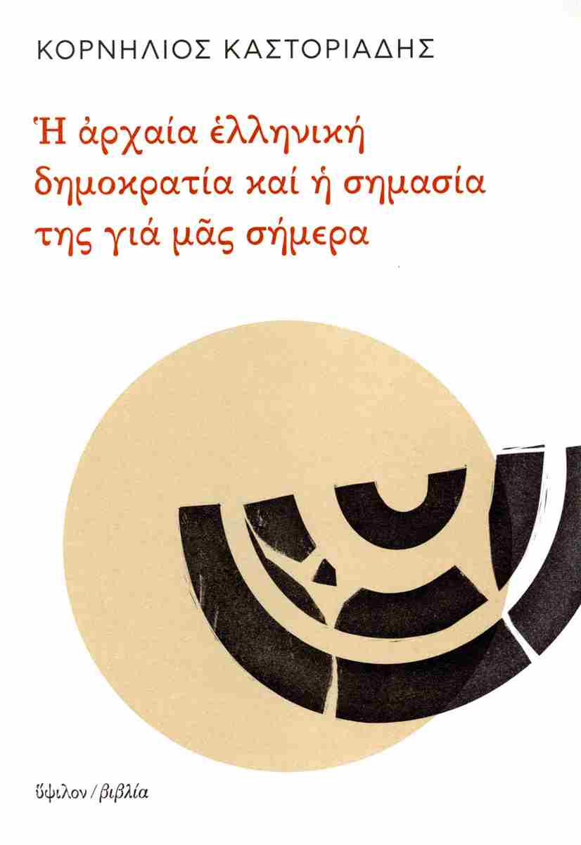Η αρχαία ελληνική δημοκρατία και η σημασία της για μας σήμερα