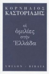 Οι ομιλίες στην Ελλάδα