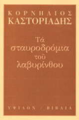 Τα σταυροδρόμια του λαβυρίνθου