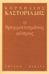 Ο θρυμματισμένος κόσμος
