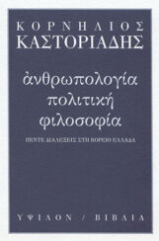 Ανθρωπολογία, πολιτική, φιλοσοφία