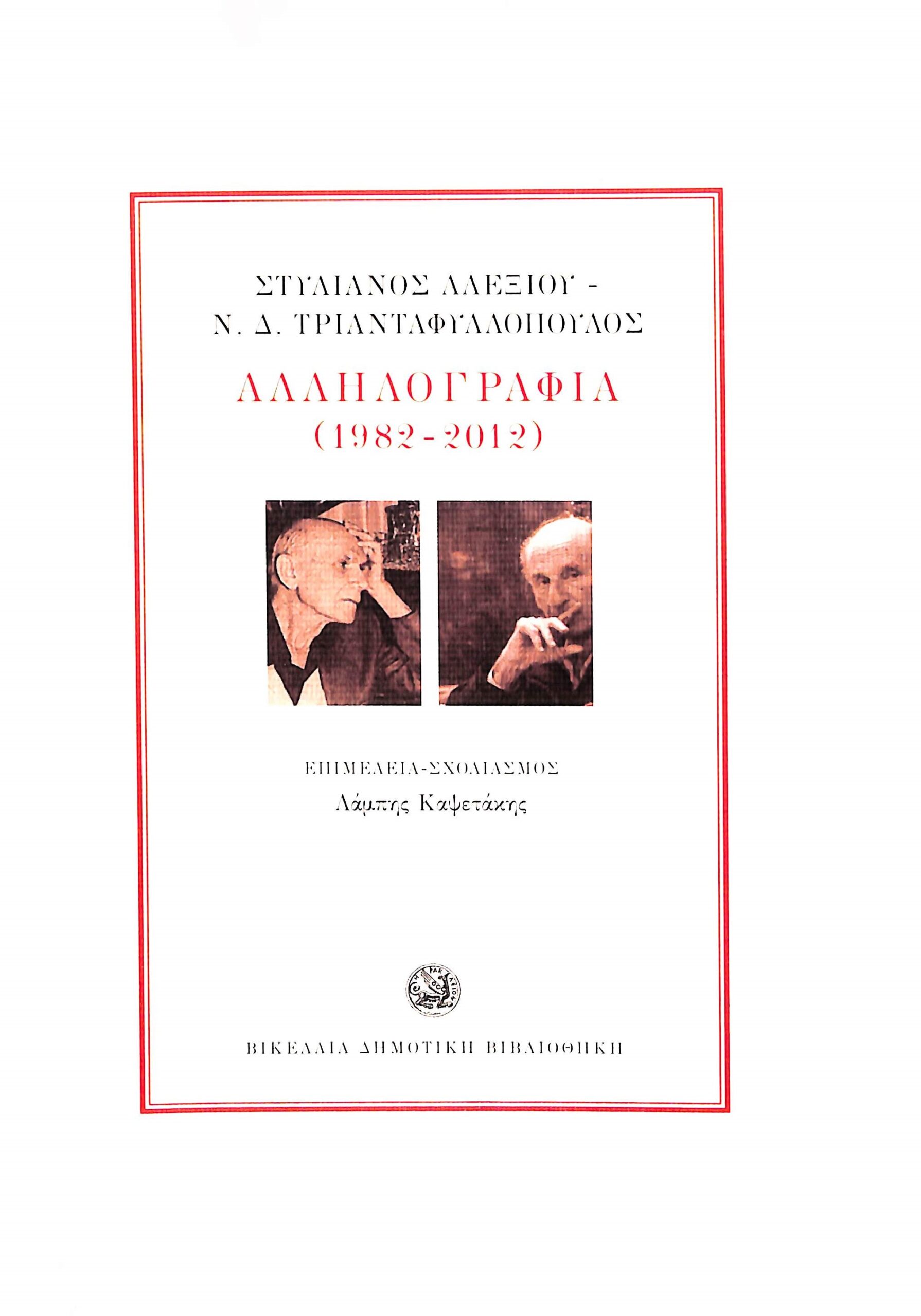 Αλληλογραφία (1982-2012)