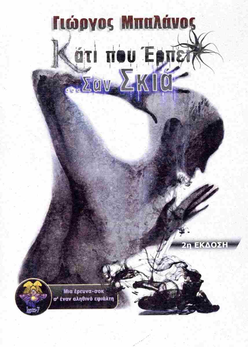 Κάτι που έρπει σαν σκιά