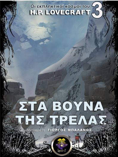 Στα βουνά της τρέλας