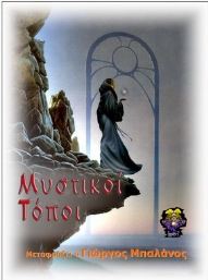 Μυστικοί τόποι