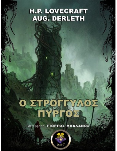 Ο στρογγυλός πύργος