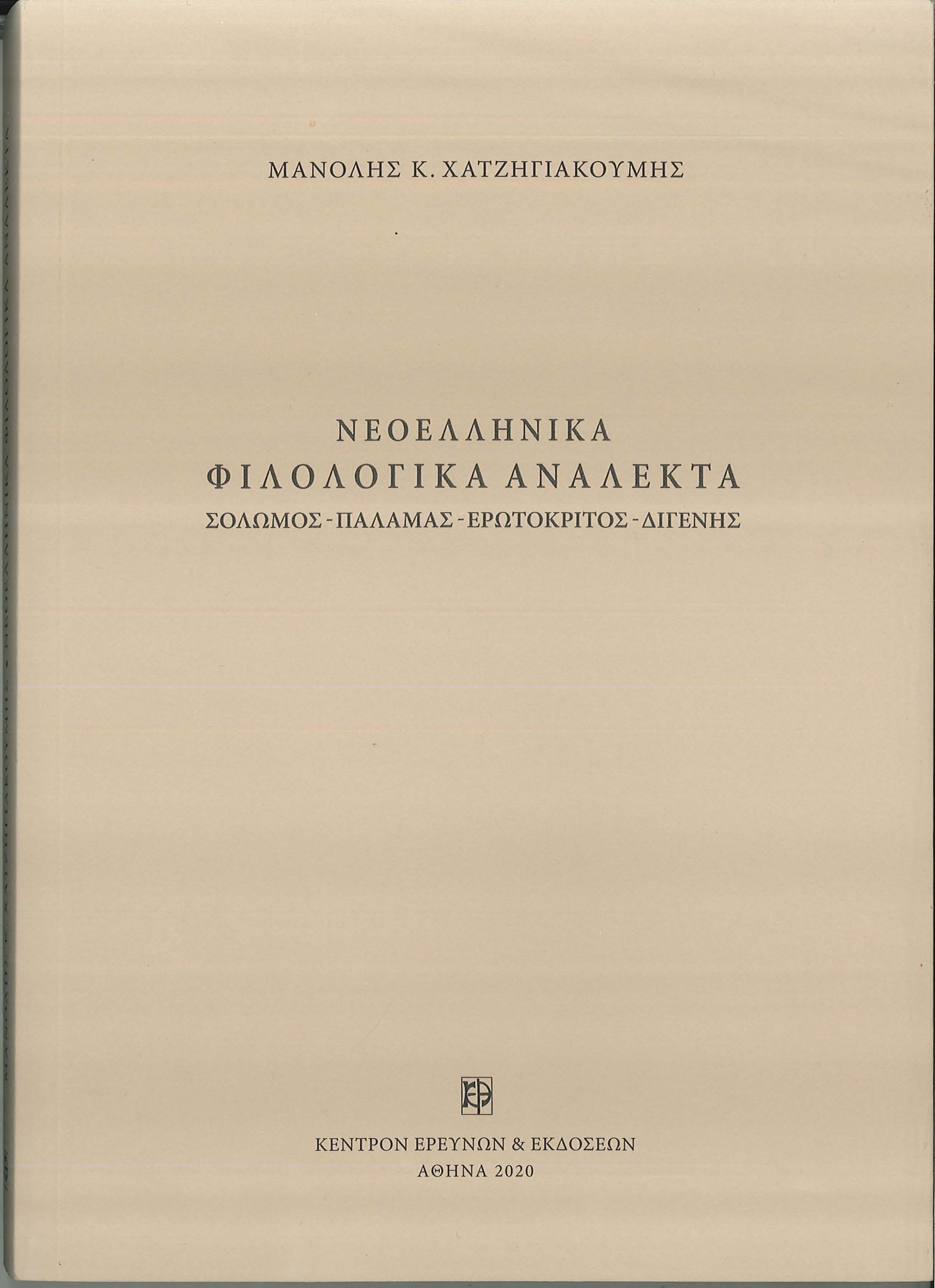 Νεοελληνικά φιλολογικά ανάλεκτα