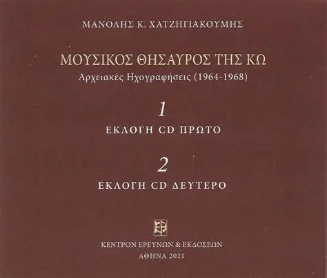 Μουσικός θησαυρός της Κω