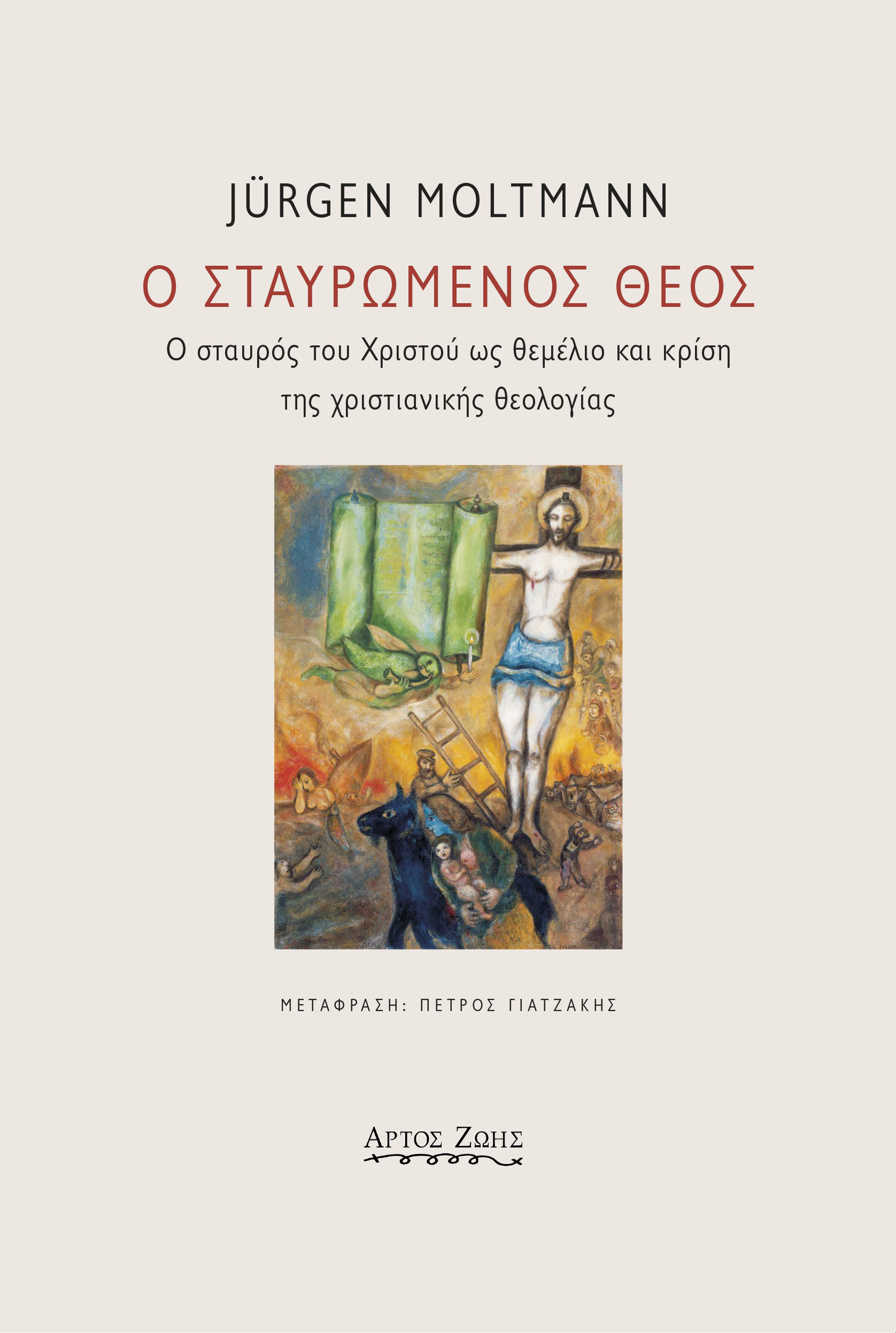 Ο σταυρωμένος Θεός