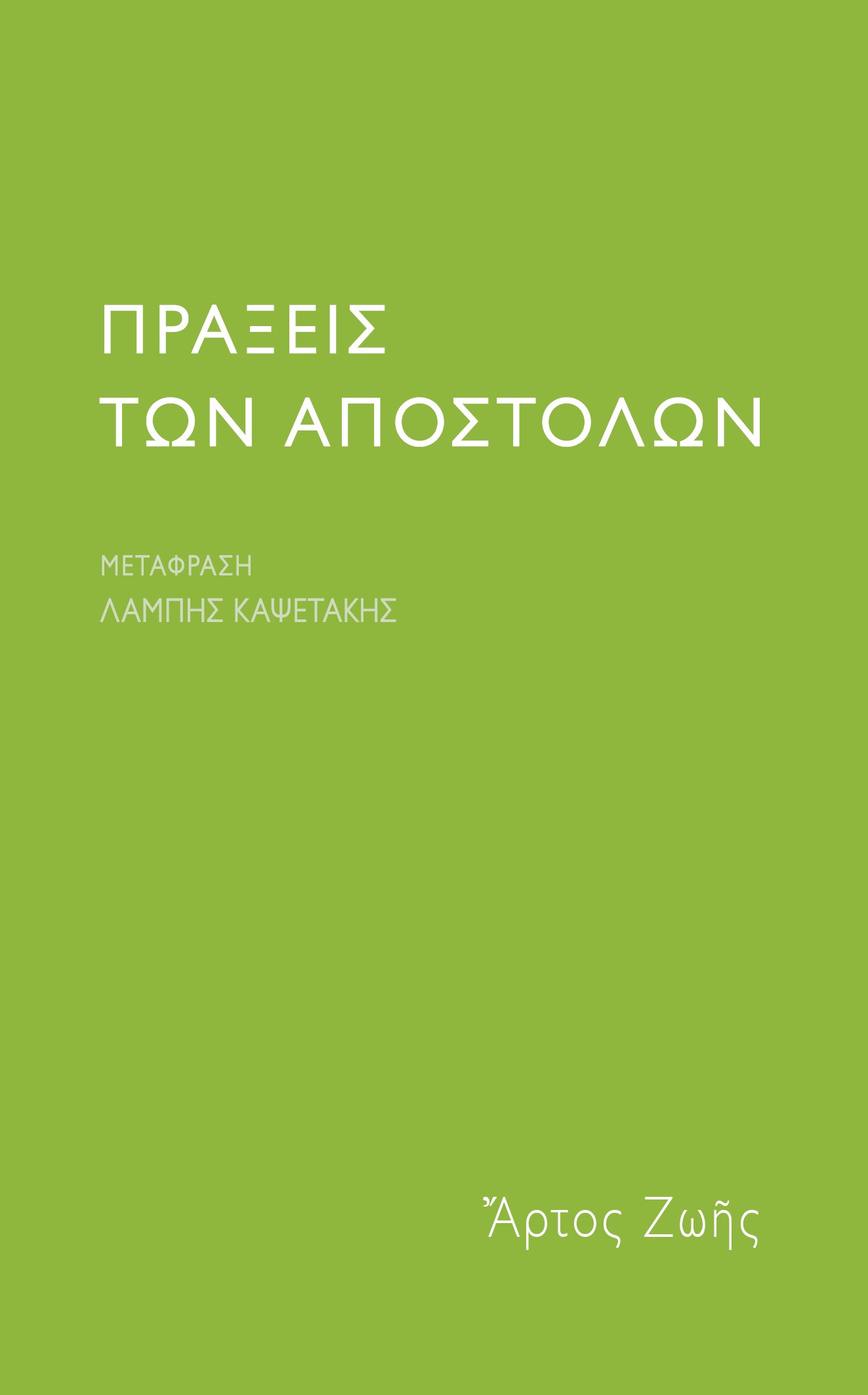 Πράξεις των Αποστόλων