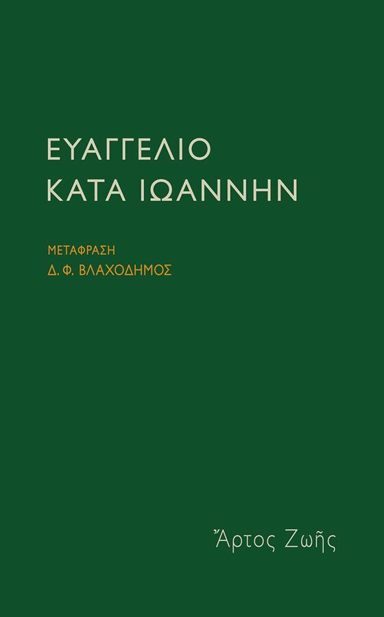 Ευαγγέλιο κατά Ιωάννην