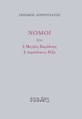 Νόμοι