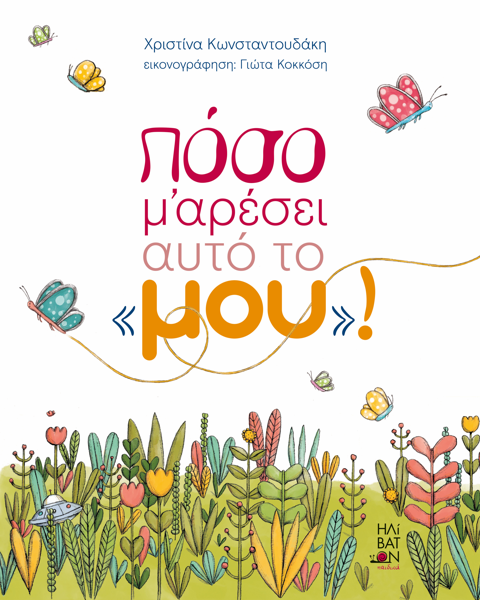 Πόσο μ’ αρέσει αυτό το «μου»!