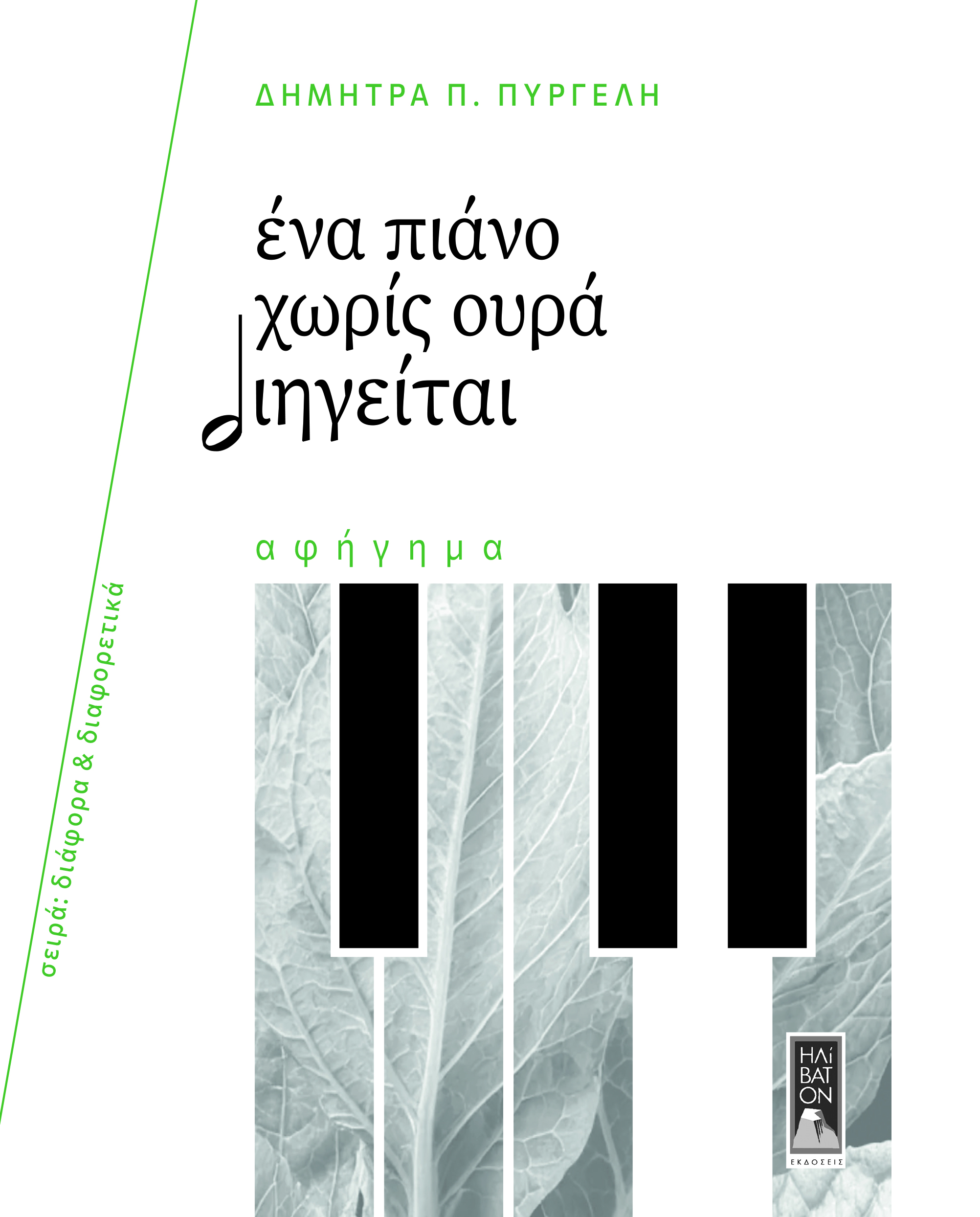 Ένα πιάνο χωρίς ουρά διηγείται
