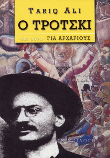 Ο Τρότσκι όχι μόνο για αρχάριους