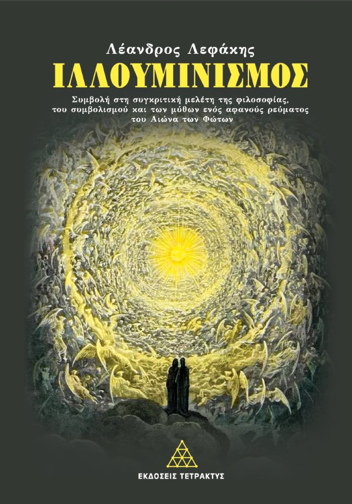 Ιλλουμινισμός