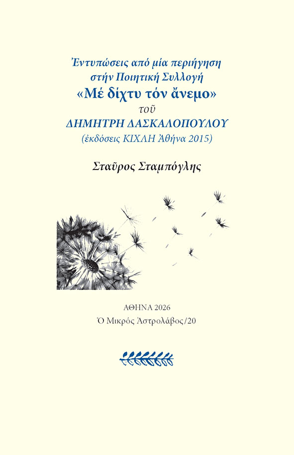 Εντυπώσεις από την ποιητική συλλογή «Με δίχτυ τον άνεμο»
