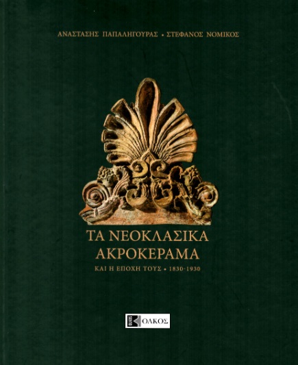 Τα νεοκλασικά ακροκέραμα και η εποχή τους. 1830-1930