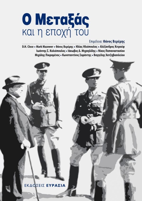 Ο Μεταξάς και η εποχή του