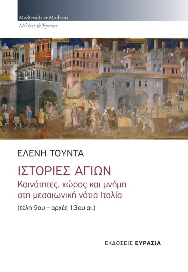 Ιστορίες αγίων: Κοινότητες, χώρος και μνήμη στη μεσαιωνική νότια Ιταλία (τέλη 9ου - αρχές 13ου αι.)