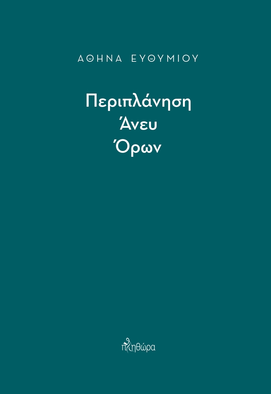 Περιπλάνηση άνευ όρων