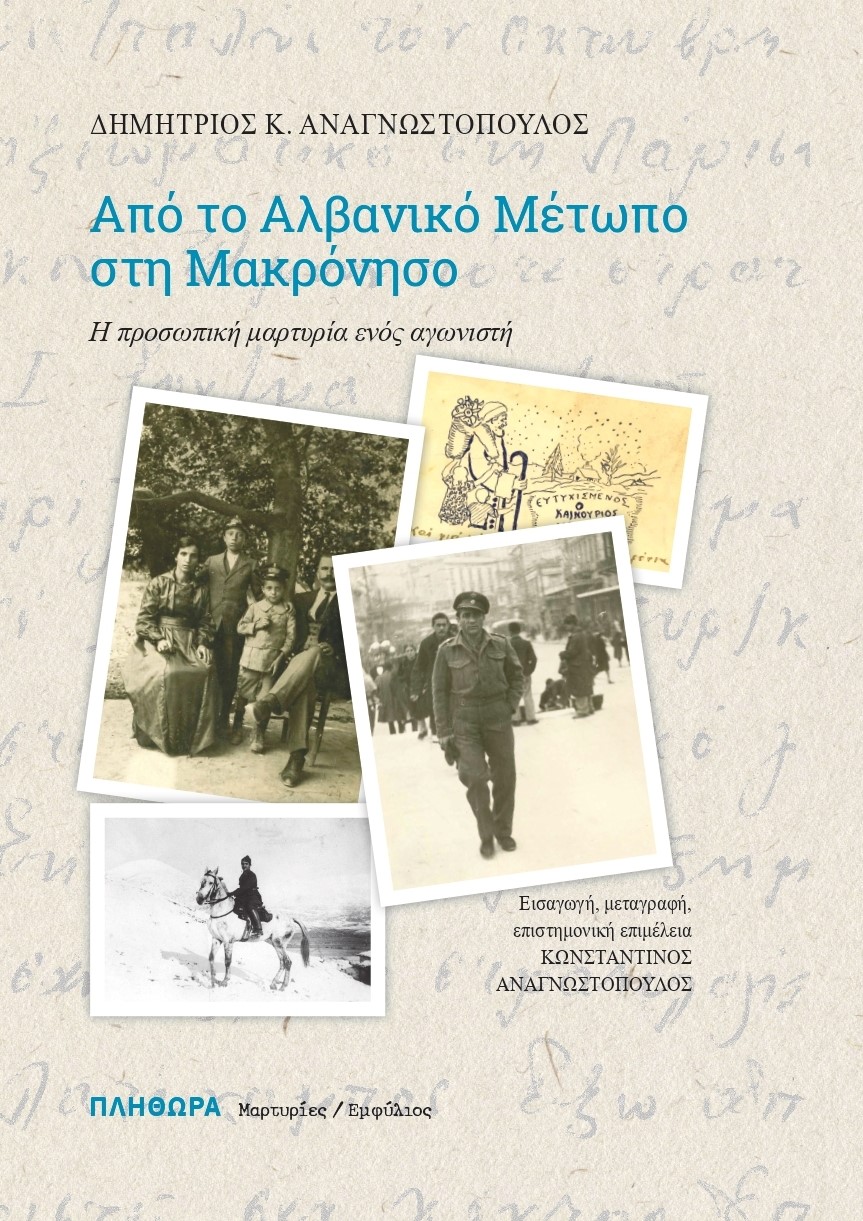 Από το αλβανικό μέτωπο στη Μακρόνησο