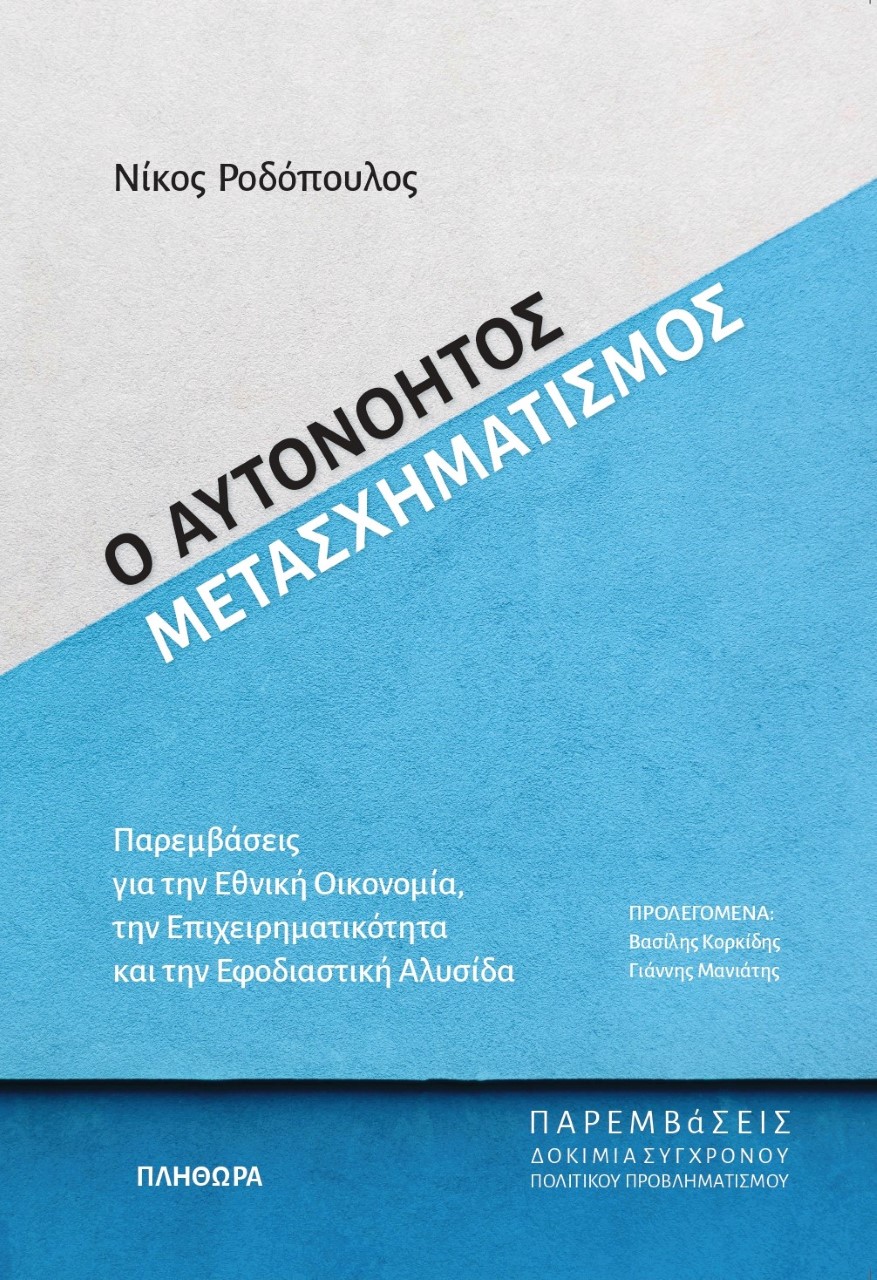 Ο αυτονόητος μετασχηματισμός