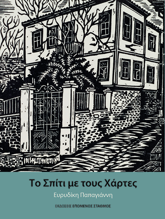 Το σπίτι με τους χάρτες