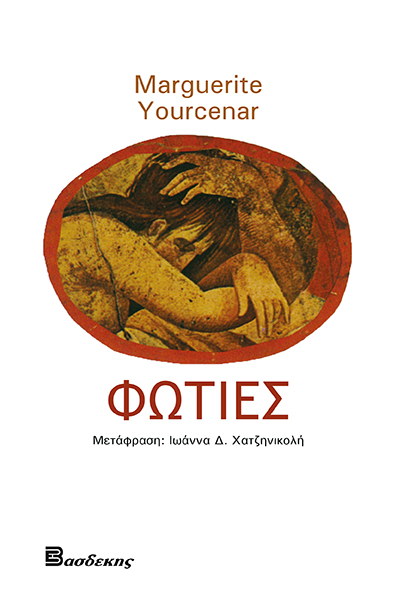 Φωτιές