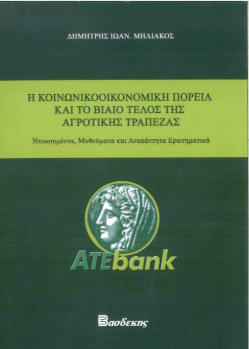 Η κοινωνικοοικονομική πορεία και το βίαιο τέλος της Αγροτικής τράπεζας
