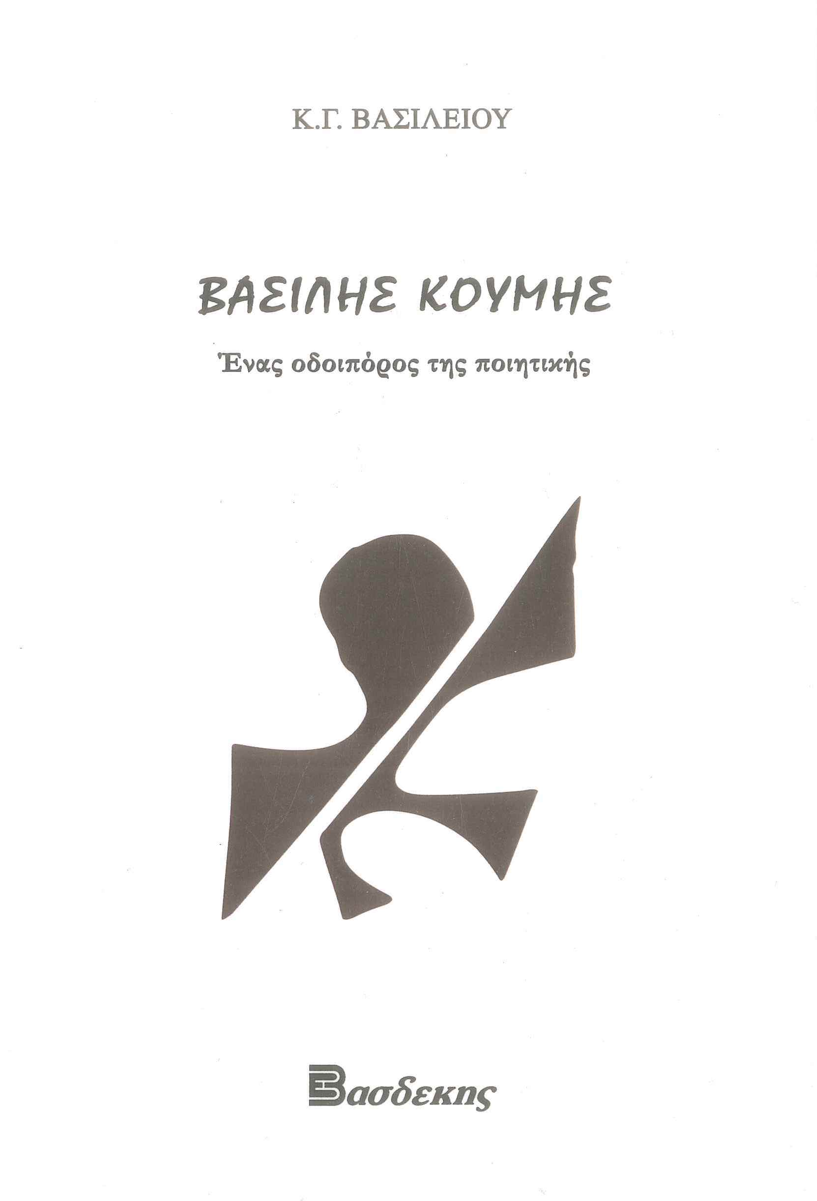Βασίλης Κουμής. Ένας οδοιπόρος της ποιητικής