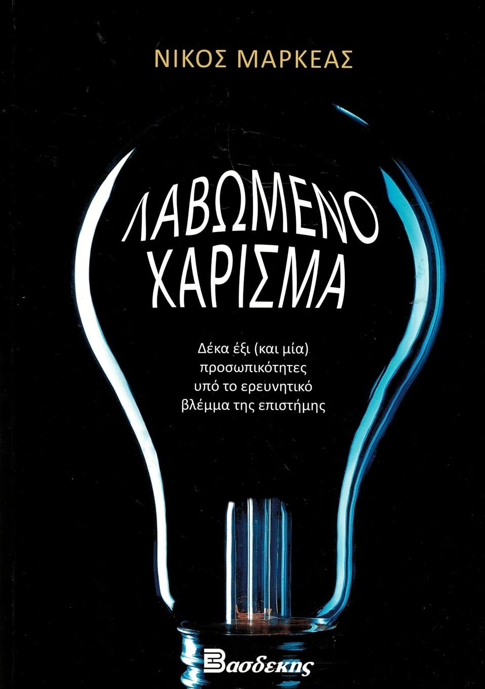 Λαβωμένο χάρισμα
