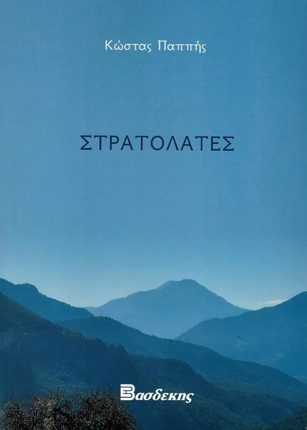 Στρατολάτες