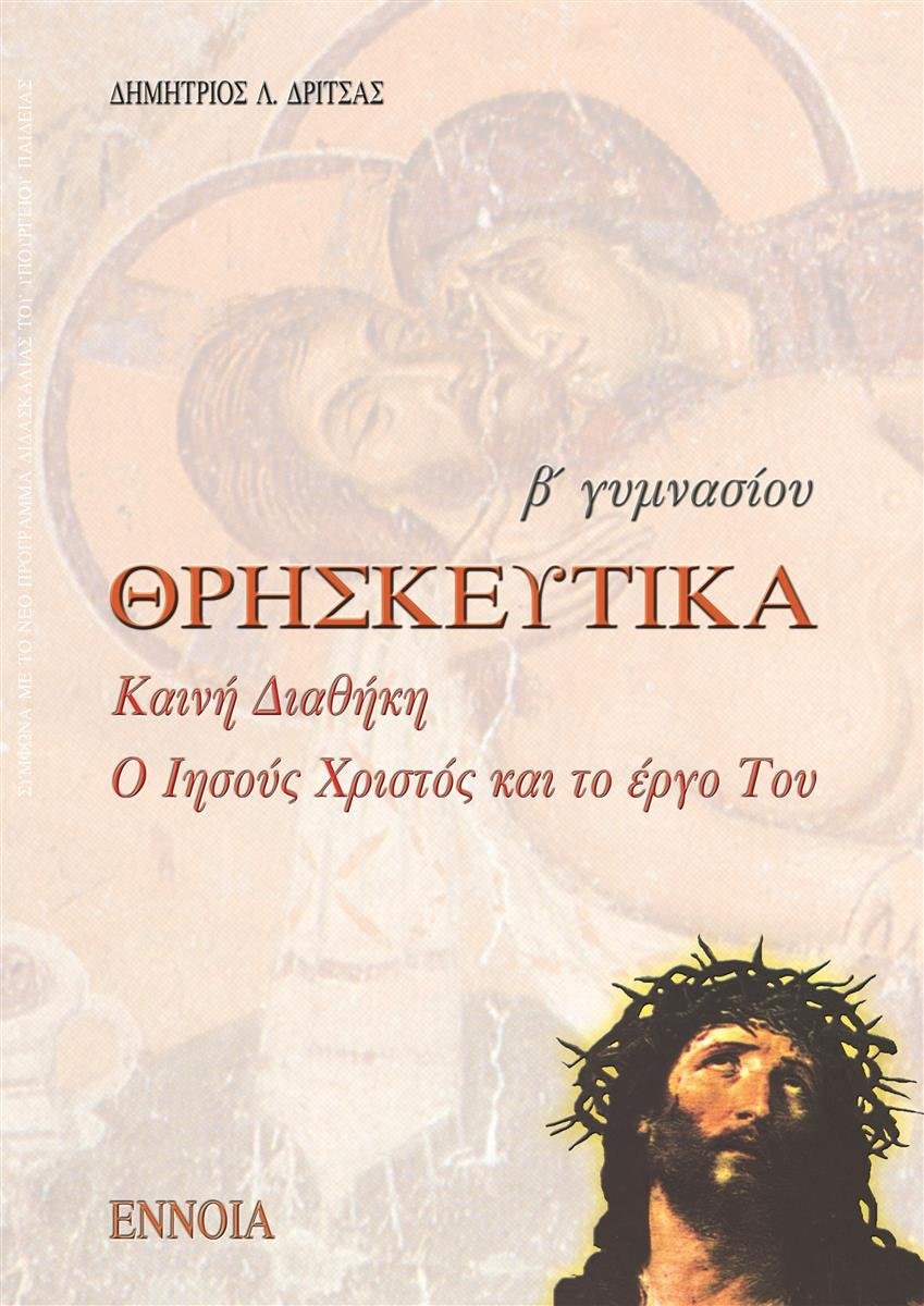 Θρησκευτικά Β΄ γυμνασίου
