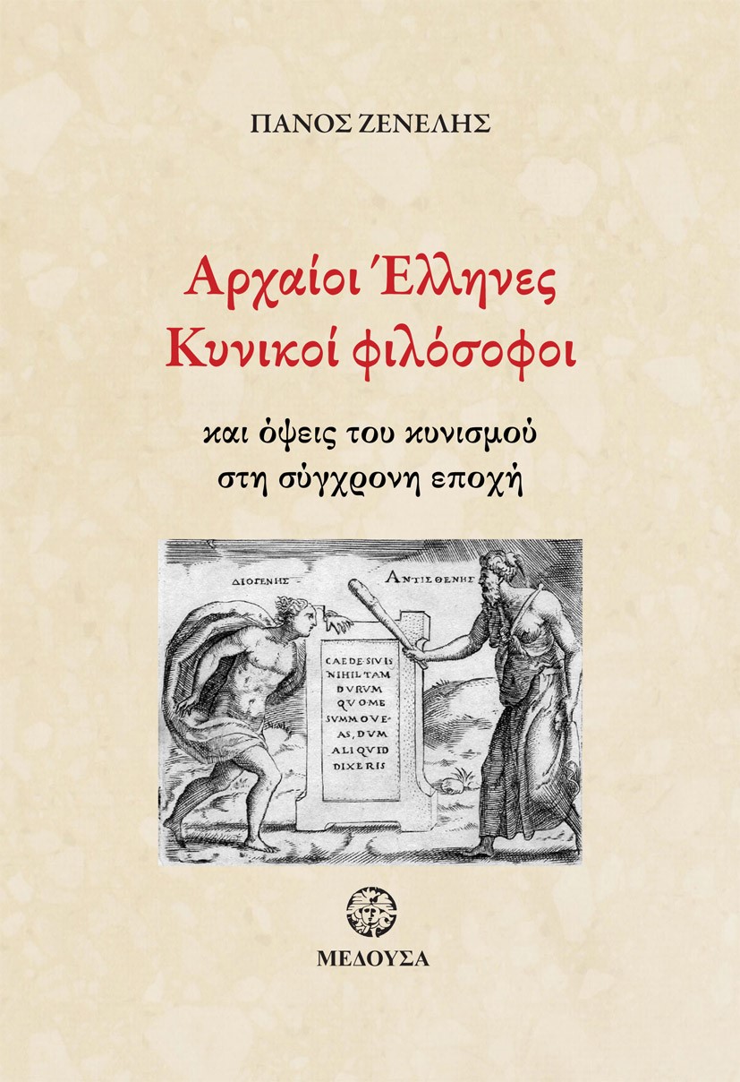 Αρχαίοι Έλληνες κυνικοί φιλόσοφοι