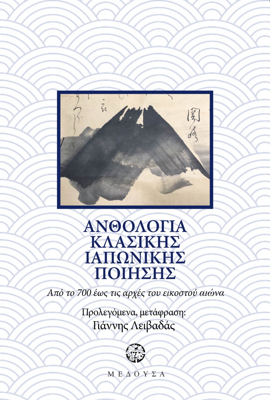 Ανθολογία Ιαπωνικής κλασικής ποίησης