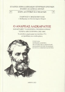 Ο Ανδρέας Λασκαράτος ξαναγράφει "Τα μυστήρια της Κεφαλονιάς" ύστερα από 26 χρόνια (1882-1884)