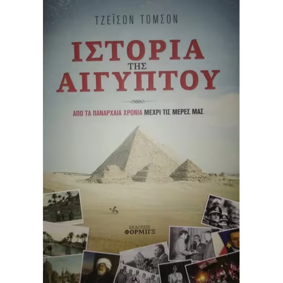 ΙΣΤΟΡΙΑ ΤΗΣ ΑΙΓΥΠΤΟΥ