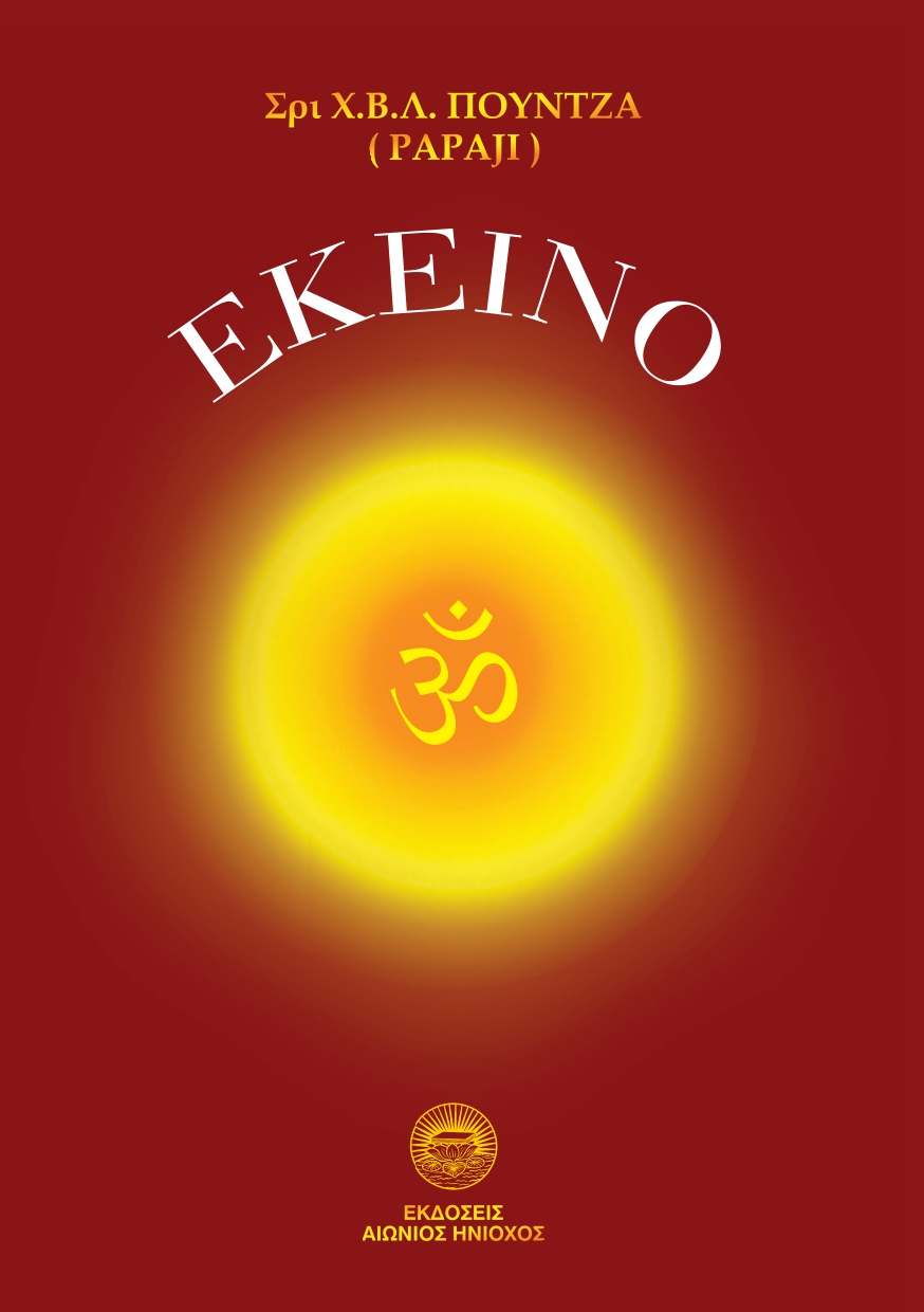 Εκείνο