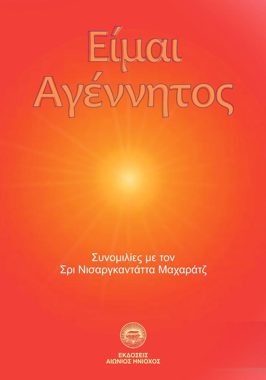 Είμαι αγέννητος