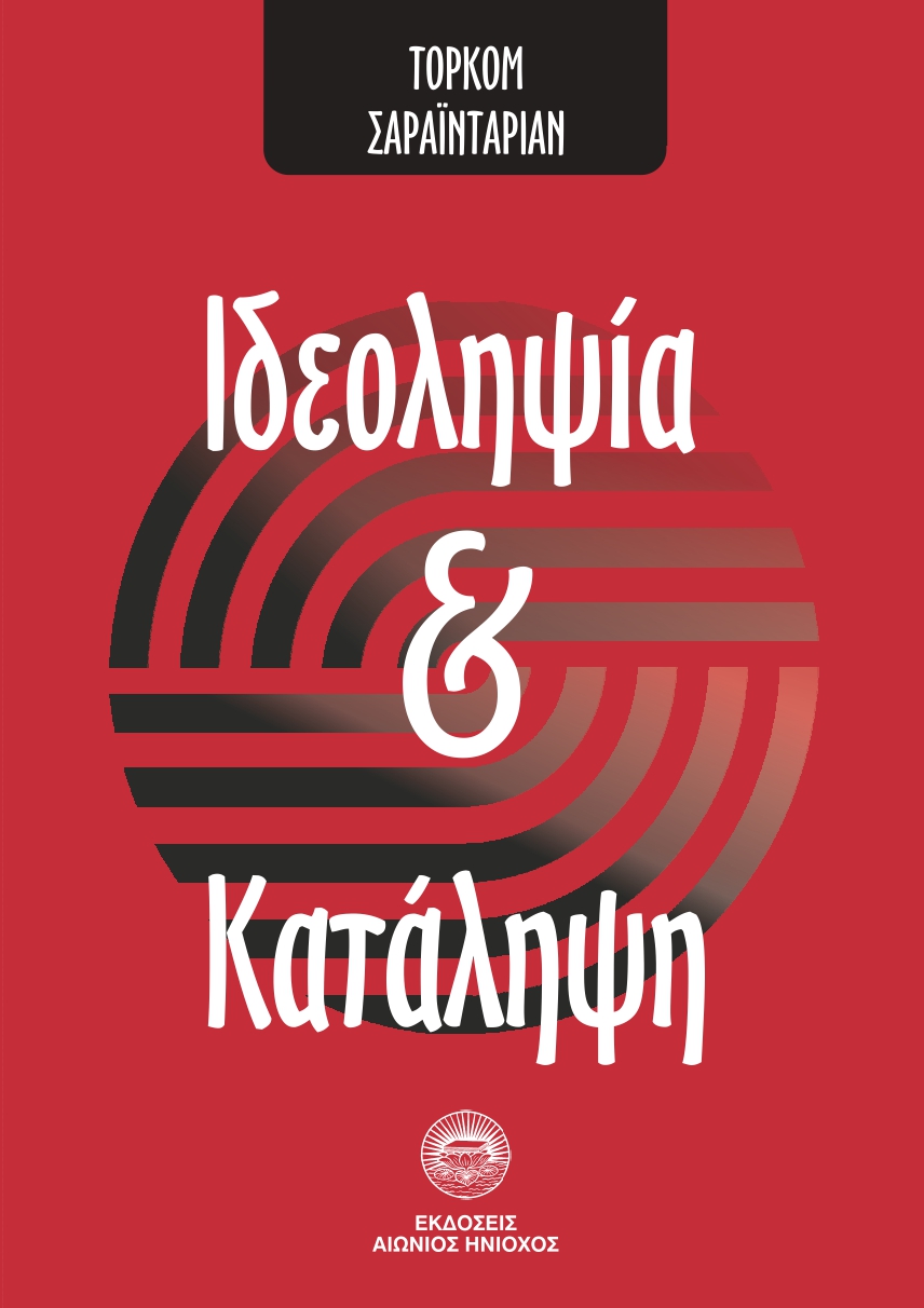 Ιδεοληψία και κατάληψη