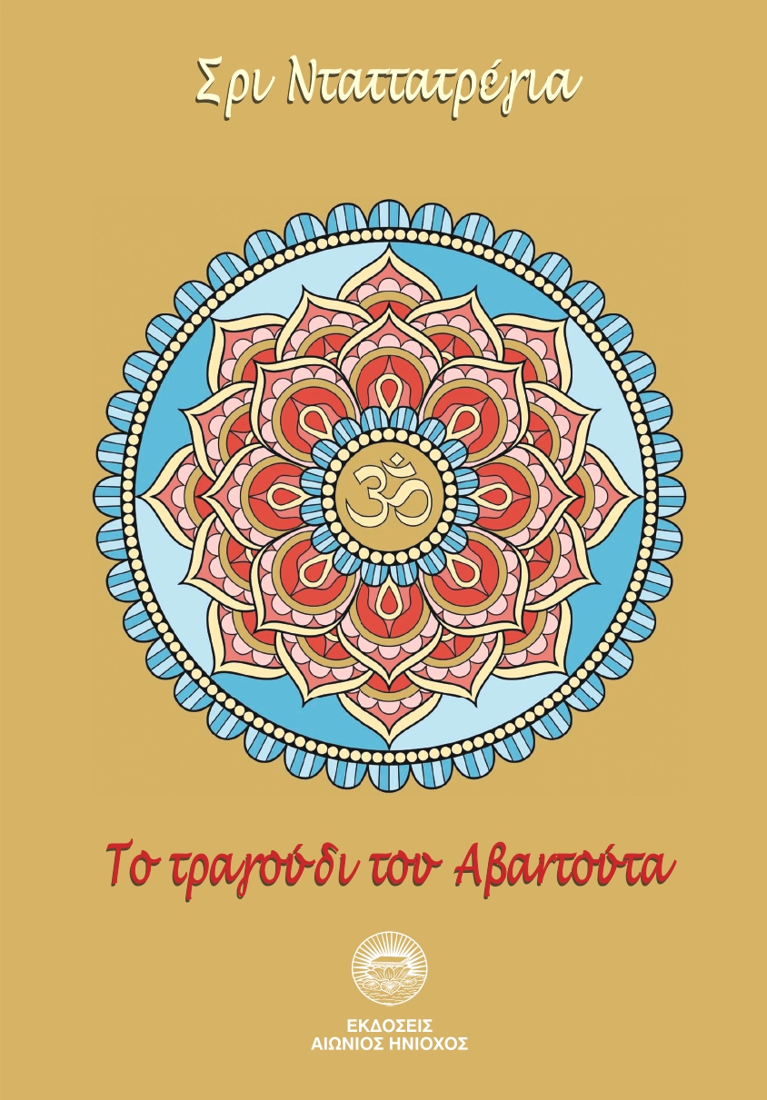 Tο τραγούδι του Αβαντούτα