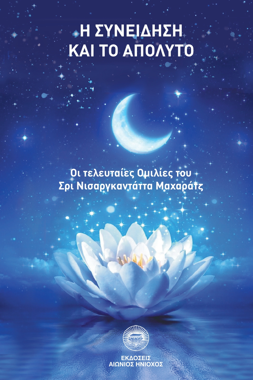 Η συνείδηση και το απόλυτο