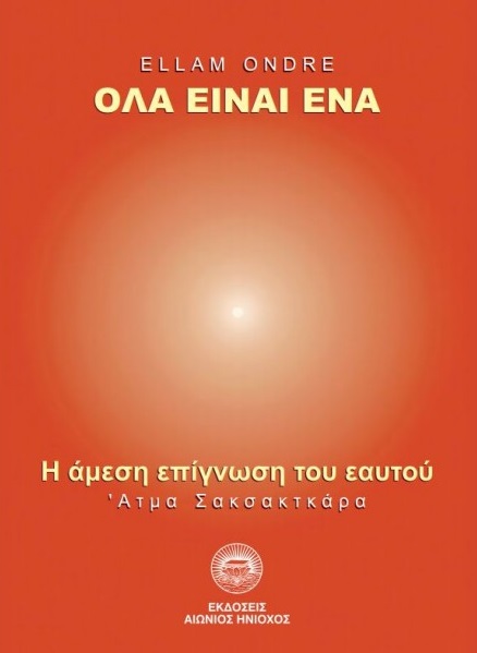 Όλα είναι ένα