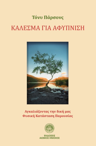 Κάλεσμα για αφύπνιση