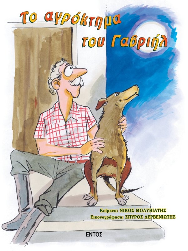 Το αγρόκτημα του Γαβριήλ